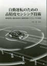 自動運転のための高精度センシング技術 ―環境認識、運転者検知と画像認識AIプロセッサの実際