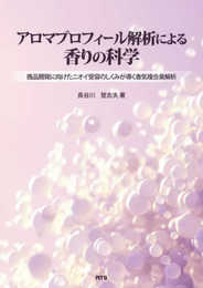 アロマプロフィール解析による香りの科学: 商品開発に向けたニオイ受容のしくみが導く香気複合臭解析