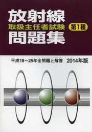 放射線取扱主任者試験問題集第1種 2014年版