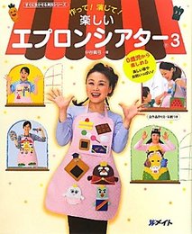 楽しいエプロンシアタ- (3) (すぐに生かせる実技シリ-ズ)