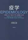 疫学: 新型コロナ論文で学ぶ基礎と応用
