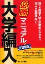 大学編入必勝マニュアル