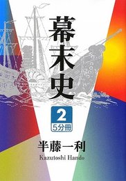幕末史 2 (大活字文庫 168)