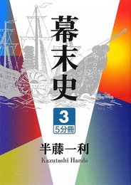 幕末史 3 (大活字文庫 168)
