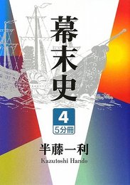 幕末史 4 (大活字文庫 168)