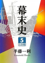 幕末史 5 (大活字文庫 168)