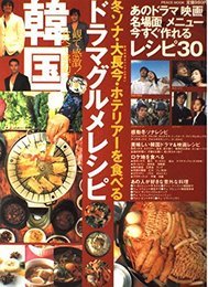 韓国ドラマグルメレシピ: 冬ソナ・大長今・ホテリアーを食べる (PEACE MOOK)