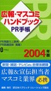 広報・マスコミハンドブックPR手帳 2004年版