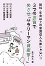 3つの投資でめざせ「サラリーマン資産家！」