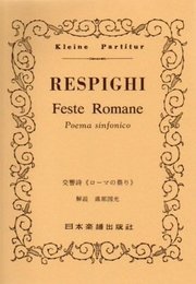 No.222 レスピーギ ローマの祭り (Kleine Partitur)