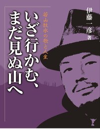 いざ行かむ、まだ見ぬ山へ―若山牧水の歌と人生