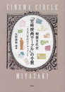 戦後文化史「宮崎映画サークル」の全貌~一九五〇年代のドキュメント~