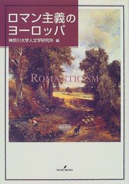 ロマン主義のヨーロッパ (人文学研究叢書 16)