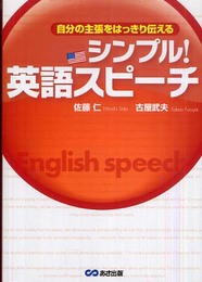 CD付 自分の主張をはっきり伝える シンプル!英語スピーチ