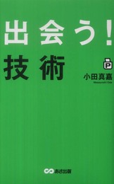 ポケット版 「出会う! 」技術