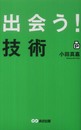 ポケット版 「出会う! 」技術