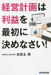 経営計画は利益を最初に決めなさい!ーー社長しかできない、2つの落とし込み