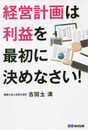 経営計画は利益を最初に決めなさい!ーー社長しかできない、2つの落とし込み