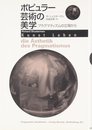 ポピュラー芸術の美学: プラグマティズムの立場から