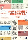 改訂合本 ネイティブの感覚で前置詞が使える