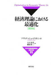経済理論における最適化 第2版 (日本交通政策研究会研究双書 11)