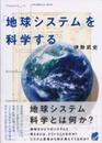 「地球システム」を科学する (BERET SCIENCE)