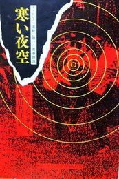 寒い夜空: タイ民主化運動に賭けた青春群像