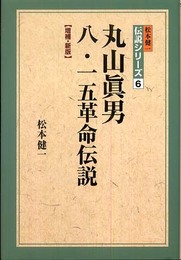 丸山眞男八・一五革命伝説 増補・新版 (松本健一伝説シリーズ) (松本健一伝説シリーズ 6)