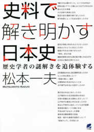 史料で解き明かす日本史:歴史学者の謎解きを追体験する