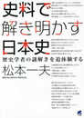 史料で解き明かす日本史:歴史学者の謎解きを追体験する