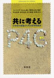 共に考える (P4C叢書)