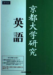 京都大学研究 英語