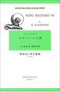 リチャード三世 (研究社小英文叢書)