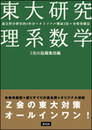 東大研究 理系数学