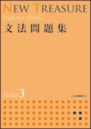 NEW TREASURE ENGLISH SERIES Stage3 文法問題集