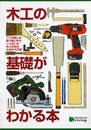木工の基礎がわかる本: つくる楽しみ、使う楽しみがいっぱいの木工を知るための入門書 (Weekend Living)