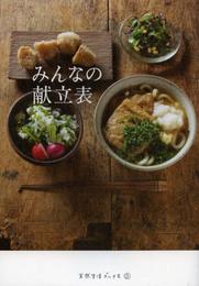 みんなの献立表 (天然生活ブックス)