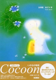 Cocoon コクーン