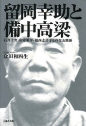 留岡幸助と備中高梁