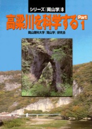 高梁川を科学するPart1 (シリーズ岡山学 8)