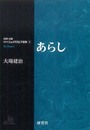 【対訳・注解 研究社 シェイクスピア選集】第1巻あらし The Tempest
