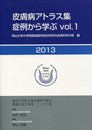 皮膚病アトラス集症例から学ぶVol.1