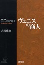 ヴェニスの商人 (対訳・注解研究社シェイクスピア選集)