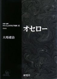 オセロー (対訳・注解 研究社 シェイクスピア選集 第10巻)