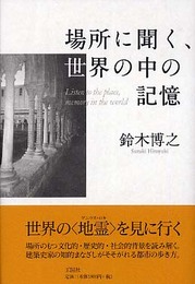 場所に聞く、世界の中の記憶