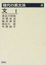 現代の英文法 第4巻