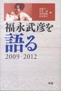 福永武彦を語る: 2009-2012