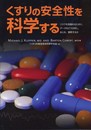 くすりの安全性を科学する