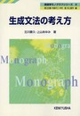 生成文法の考え方 (英語学モノグラフシリーズ 2)