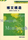 補文構造 (英語学モノグラフシリーズ 4)